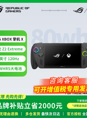 【焕新补贴】ROG XBOX掌机X定制化Windows系统官方便携掌上游戏机