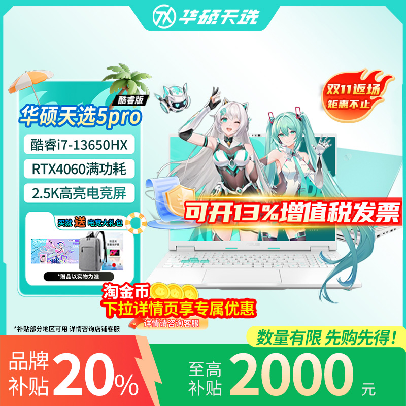 【补贴20%】华硕天选5/6Pro