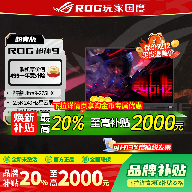【补贴2000】ROG枪神9全系现货