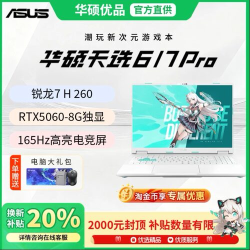 【学生补贴2000】华硕天选6/7Pro
