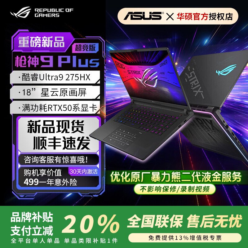 ROG枪神9/10Plus学生游戏本图片