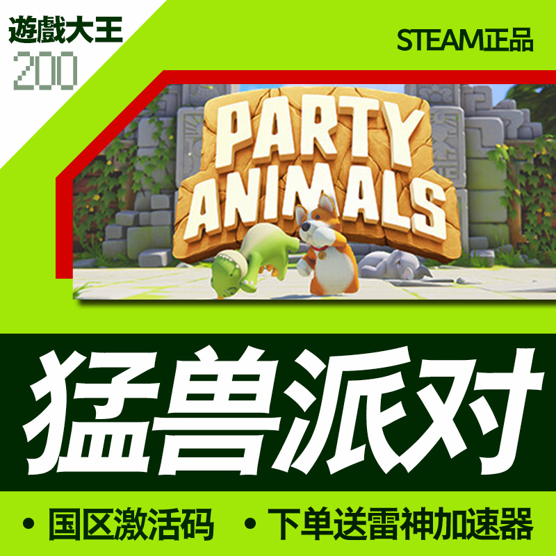 steam猛兽派对 pc正版动物派对 Party Animals国区激活码CDKey