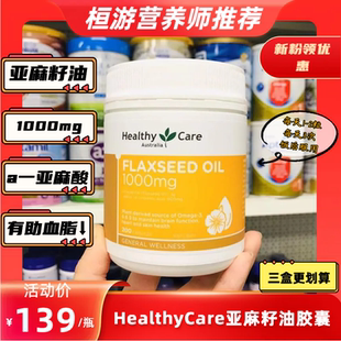 澳洲HealthyCare亚麻籽油控血脂a亚麻酸软胶囊omega3不饱和脂肪酸