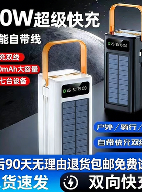 超大容量户外太阳能自带苹果线120w快充双线全手机通用充电宝户外