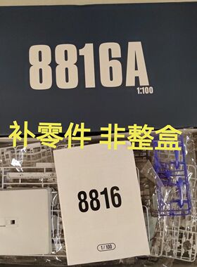 大班8816A模型 MB白色正义女神 1:100 高达拼装模型补件散件