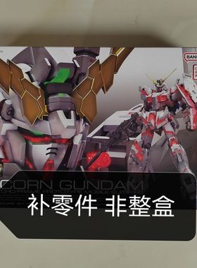 万代高达 1/144 RG独角兽 RG25 独角兽 高达模型 模型补件零件