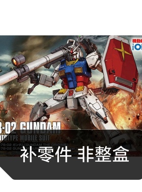 万代 HG GTO 1/144 RX-78-2 GUNDAM 元祖高达 补零件 模型补件