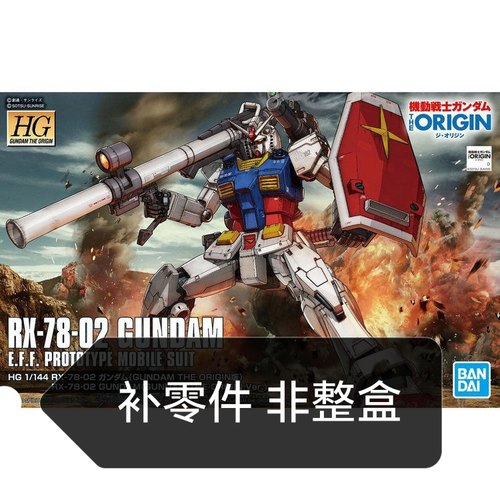 万代 HG GTO 1/144 RX-78-2 GUNDAM 元祖高达 补零件 模型补件