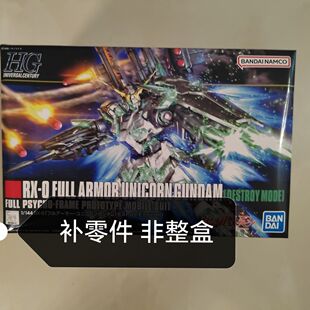 万代 HGUC 178 1/144 全武装独角兽 HG全装备独角兽 补零件 散件