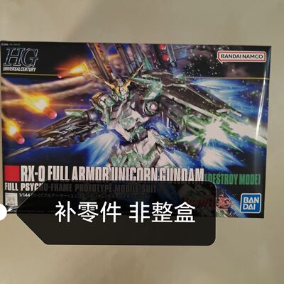 万代 HGUC 178 1/144 全武装独角兽 HG全装备独角兽  补零件 散件