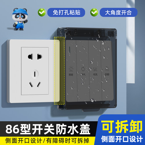 开关防水罩中央空调面板保护盖防误触遮挡盖卫生间插座防水保护盒