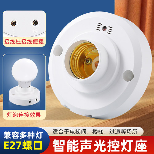 声光控感应灯座反应灵敏节能省电