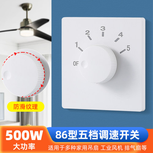 86型调速开关500W大功率五档可调