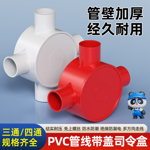 PVC带盖司令盒三通/四通规格齐全