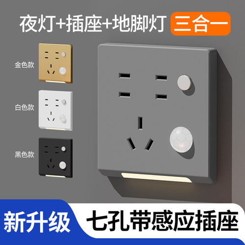 86型七孔插座带小夜灯感应灵敏