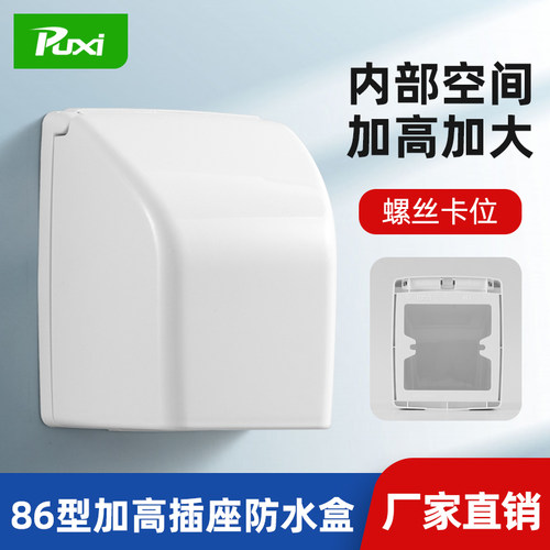 puxi86型加高防水盒螺丝安装