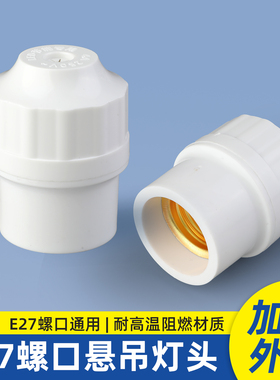 悬吊式灯头灯口E27加厚螺口家用节能吊灯头灯座通用插座LED球灯泡