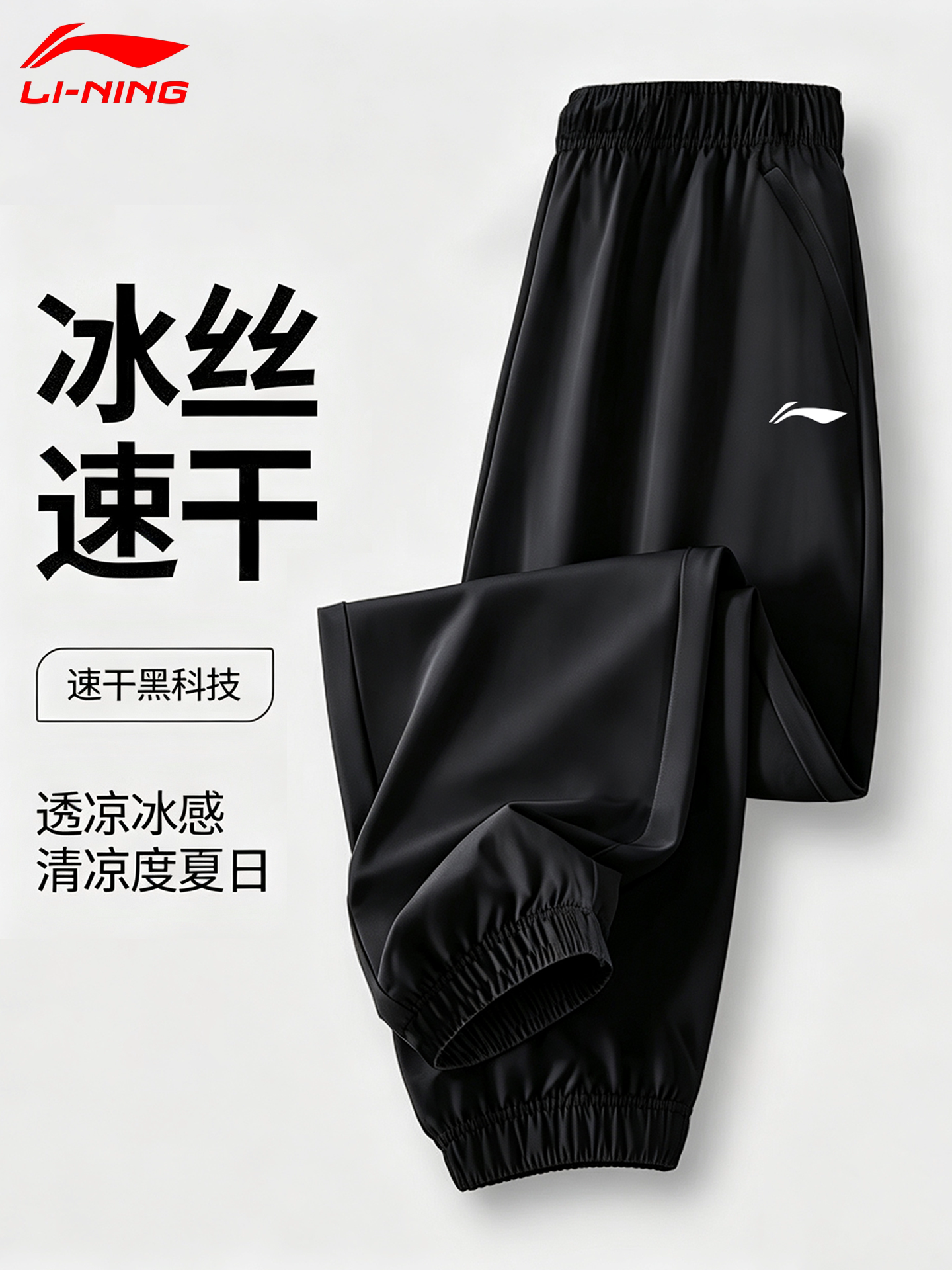 李宁速干运动裤男夏季新款冰丝透气凉爽束脚裤子垂感百搭健身长裤