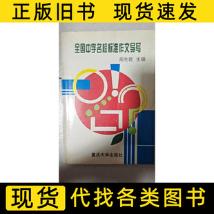 1994重庆大学出版 社9787100000000 周先乾 全国中学名校标准作文导写