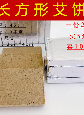 TST长方形艾饼3*4cm坐灸仪电加热艾片五年陈艾绒片5*6艾草片20片
