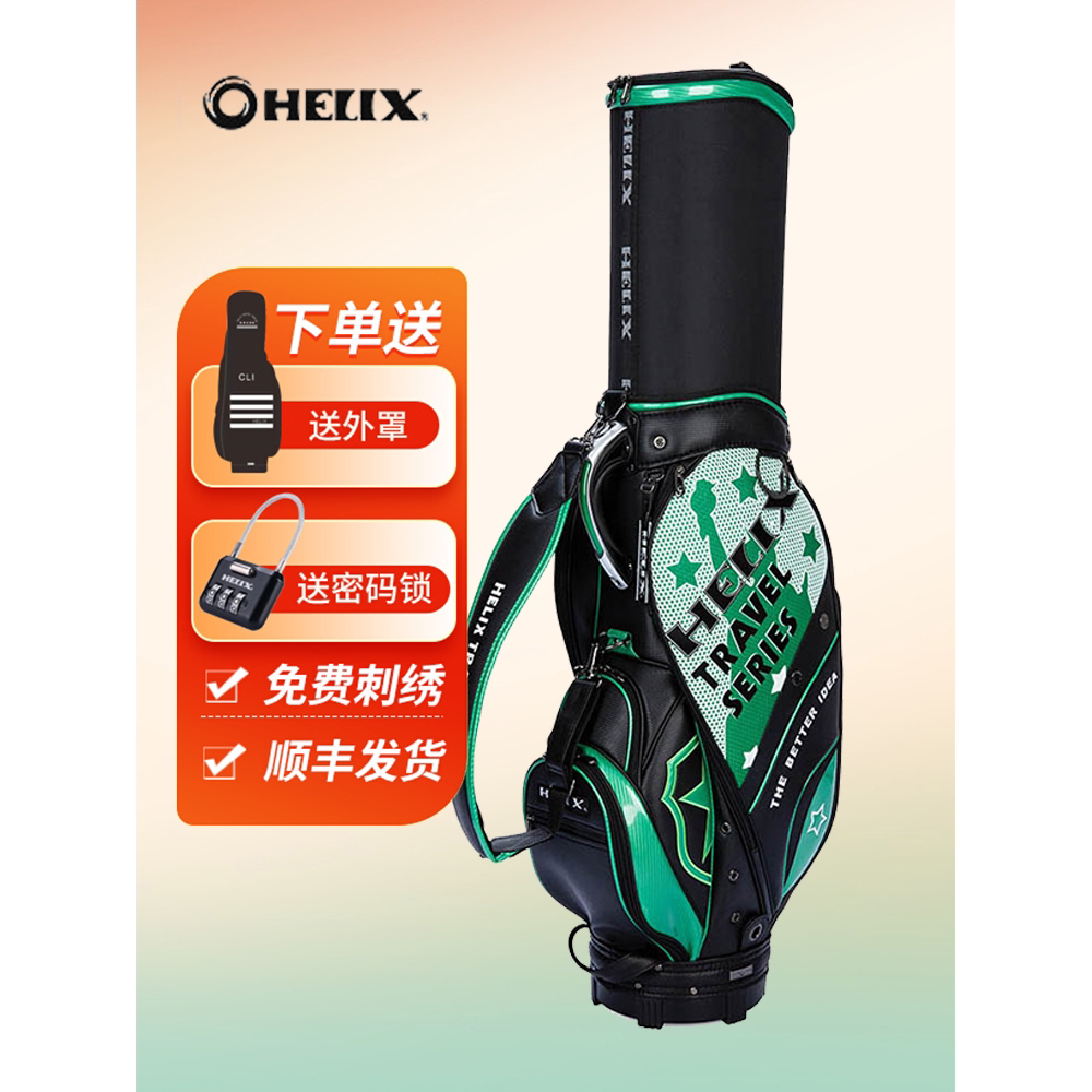 HELIX喜力克斯高尔夫球包 轻便航空包带伸缩罩隐藏底轮定制球杆包