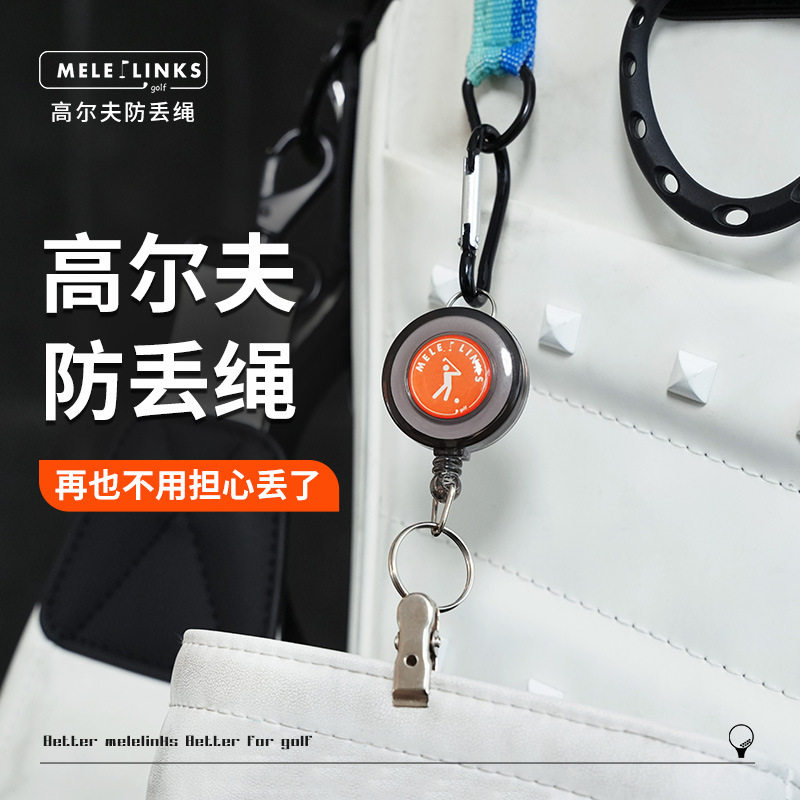 24美乐 高尔夫防丢绳可调节伸缩长度 夹杆头套 毛巾 手套golf精品