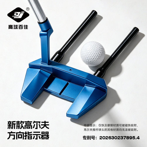 百佳高尔夫磁性三合一多用方向指示器专利号:202630237895.4