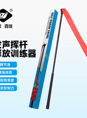 百佳高尔夫练习器彩带挥杆棒发声练习提升BJ-228便携高尔夫球