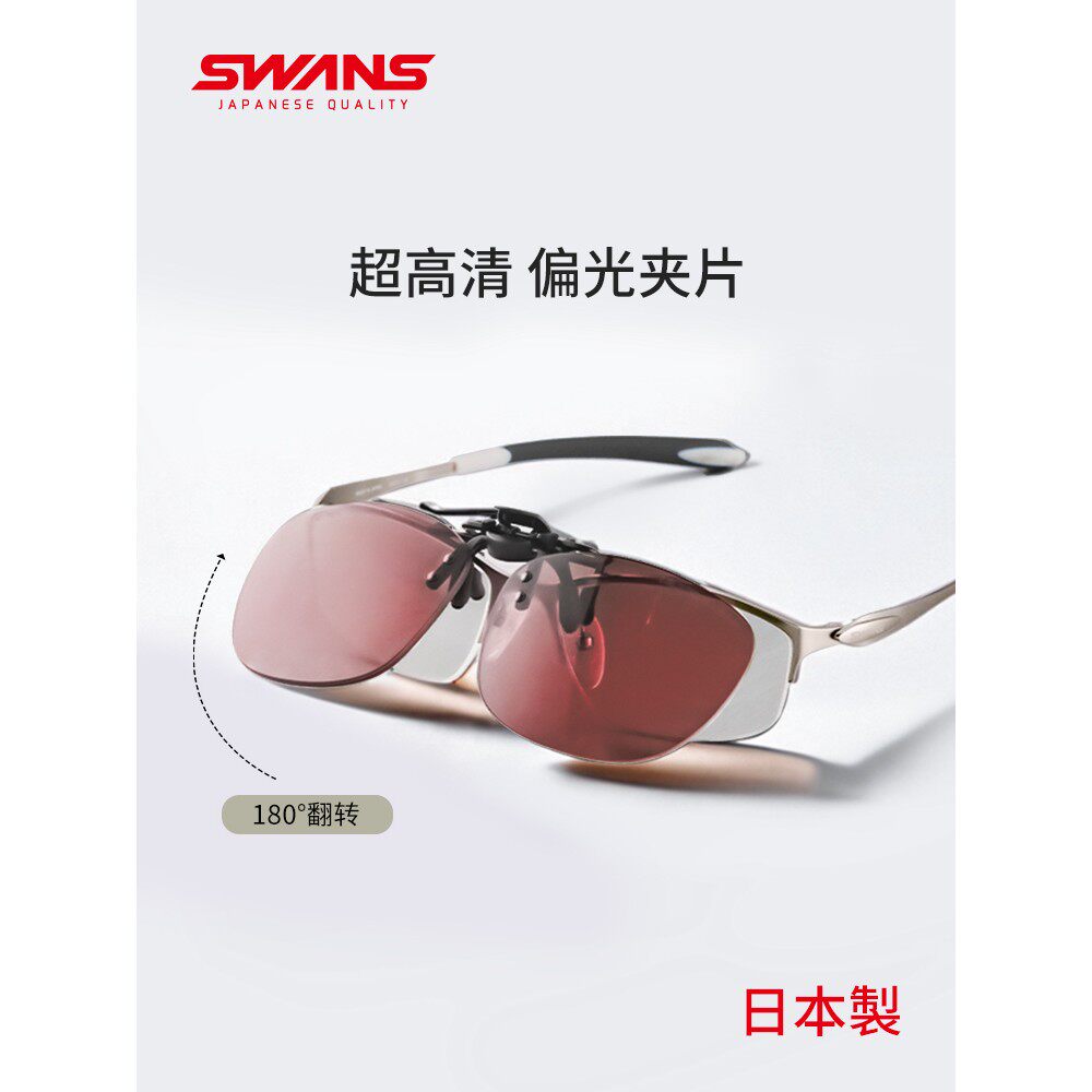 swans狮王视墨镜夹片近视眼镜