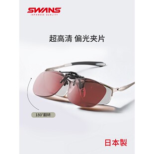 swans狮王视墨镜夹片近视眼镜专用开车钓鱼偏光遮阳镜可套近视镜