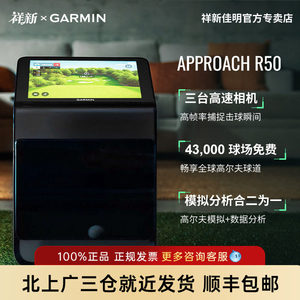 佳明ApproachR50高尔夫模拟器