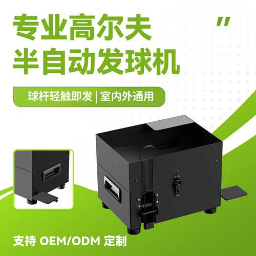 加工定制高尔夫发球机半自动室内外高尔夫发球盒钣金高尔夫发球器