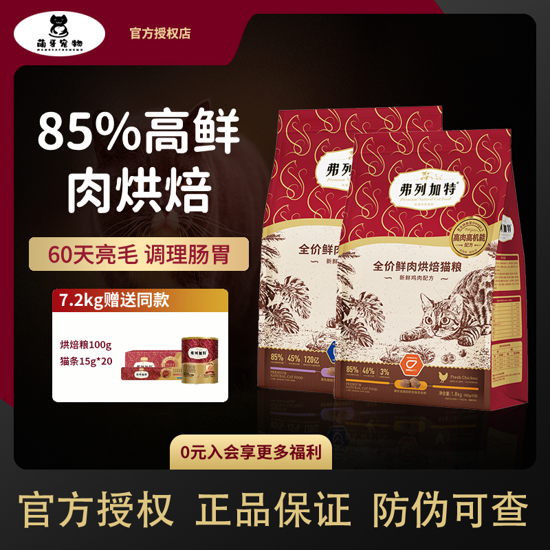 弗列加特烘焙猫粮全价低温烘焙