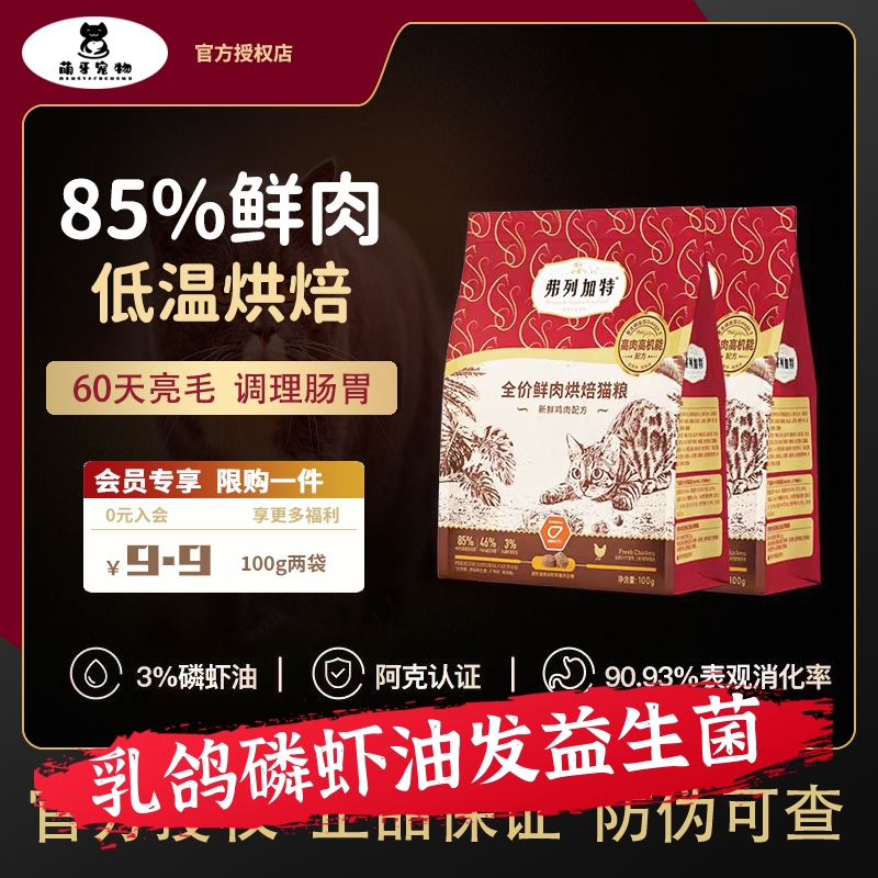 弗列加特烘焙粮磷虾油益生菌调理肠胃美毛亮毛烘焙成猫幼猫试吃装