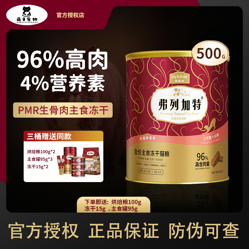 麦富迪弗列加特全价营养主食冻干成猫幼猫猫粮三文鱼火鸡500g