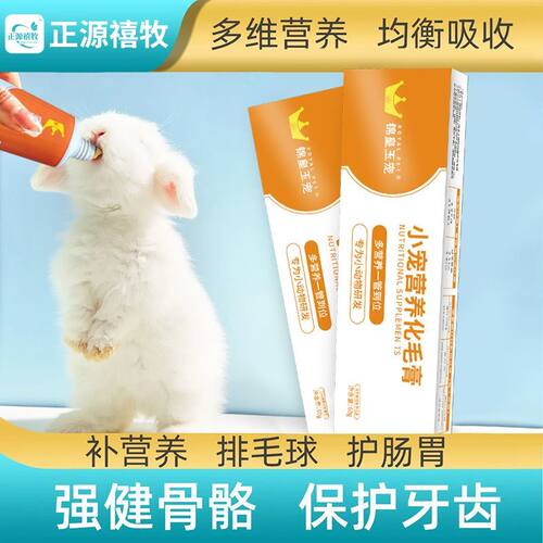 小宠营养化毛膏兔子排毛