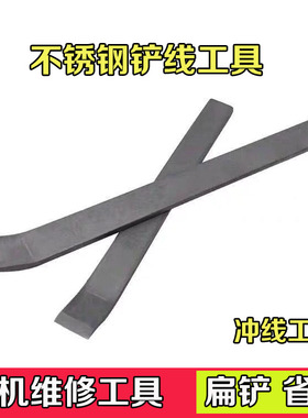 不锈钢省铲 电机弯头扁铲 电机维修拆线冲线工具省铲铲线清槽工具