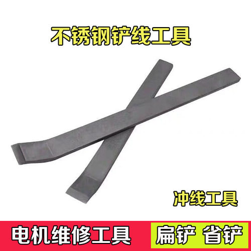 不锈钢电机弯头扁铲维修拆线