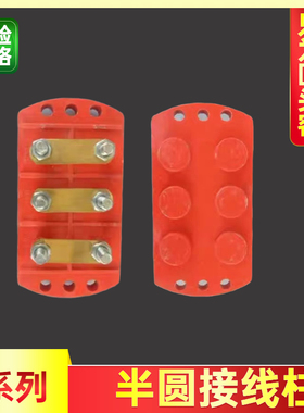 电机接线柱接线板y315 y355 -y400 半圆接线柱 接线端子110-160kw