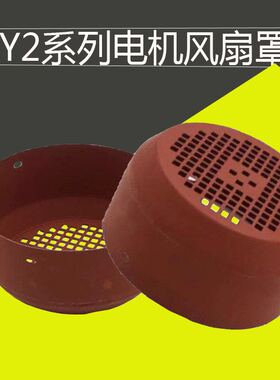 Y2系列80-355电机风罩风帽扇外罩90kw132y160y200y7.5kw电机配件