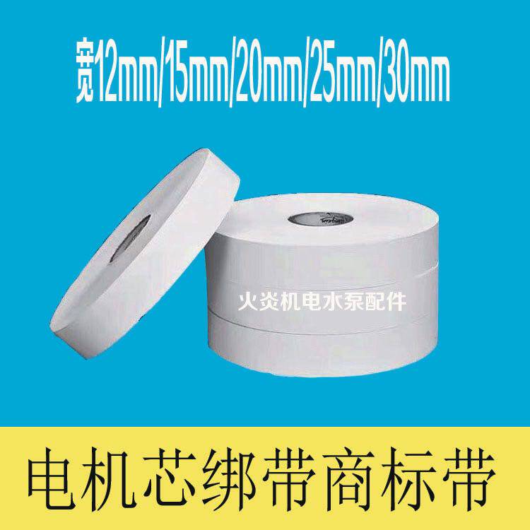 电机绑带白布带商标带