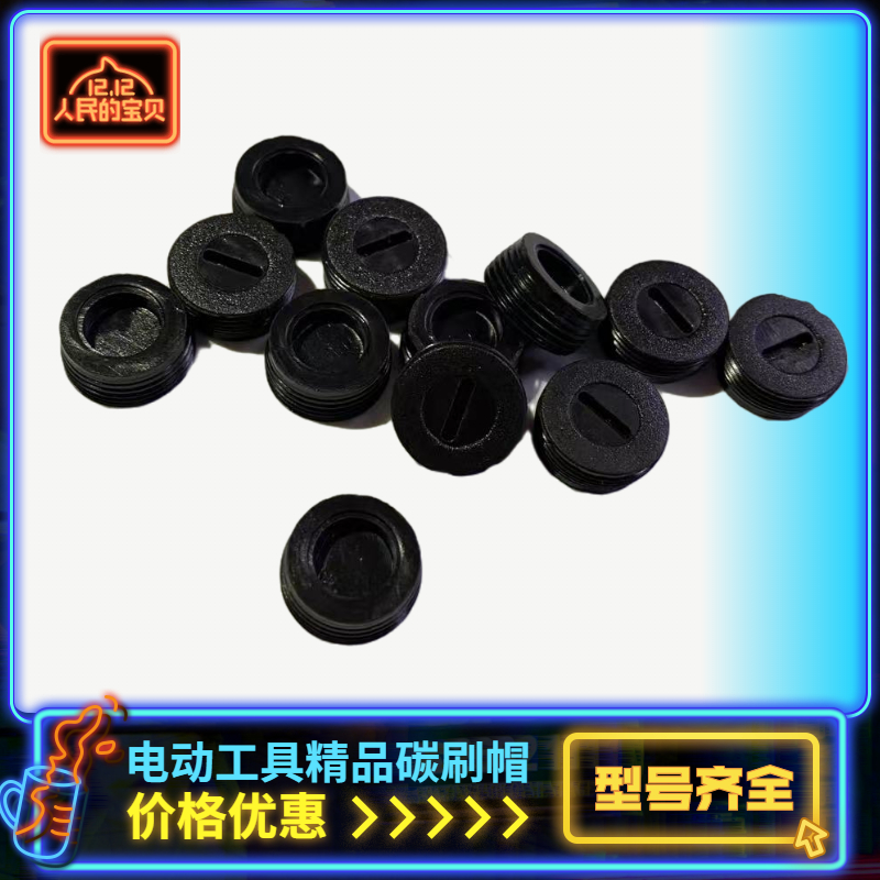 碳刷盖各种型号电动工具通用配件电锤磨光机角磨机手电钻碳刷盖帽