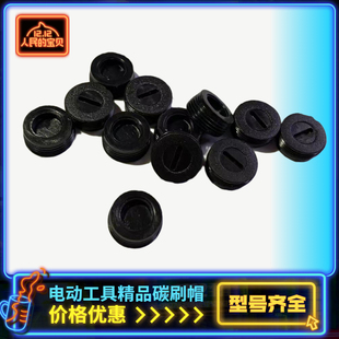 碳刷盖各种型号电动工具通用配件电锤磨光机角磨机手电钻碳刷盖帽