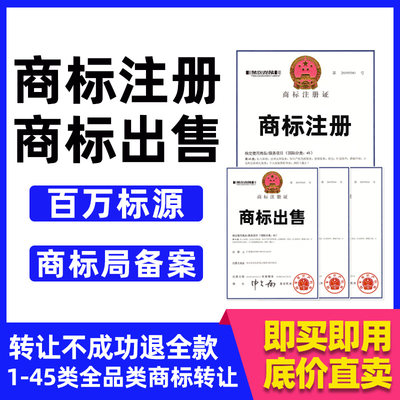 商标转让出售 1-45类全类买卖注册商标交易服装化妆品食品R标品牌