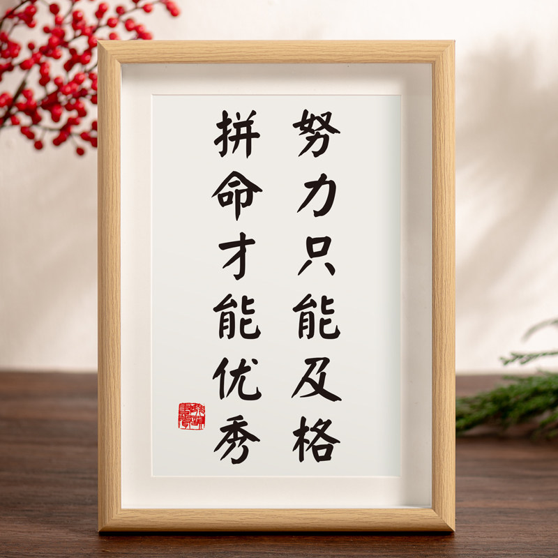 努力只能及格拼命才能优秀字画摆件励志相框装饰挂画客厅书房摆台