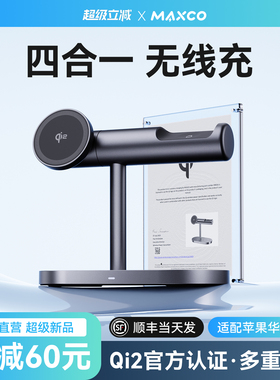 MAXCO美能格MW16磁吸无线充电器magsafe四合一15W快充Qi2认证磁吸适用于苹果12-16支持手机手表耳机支架底座