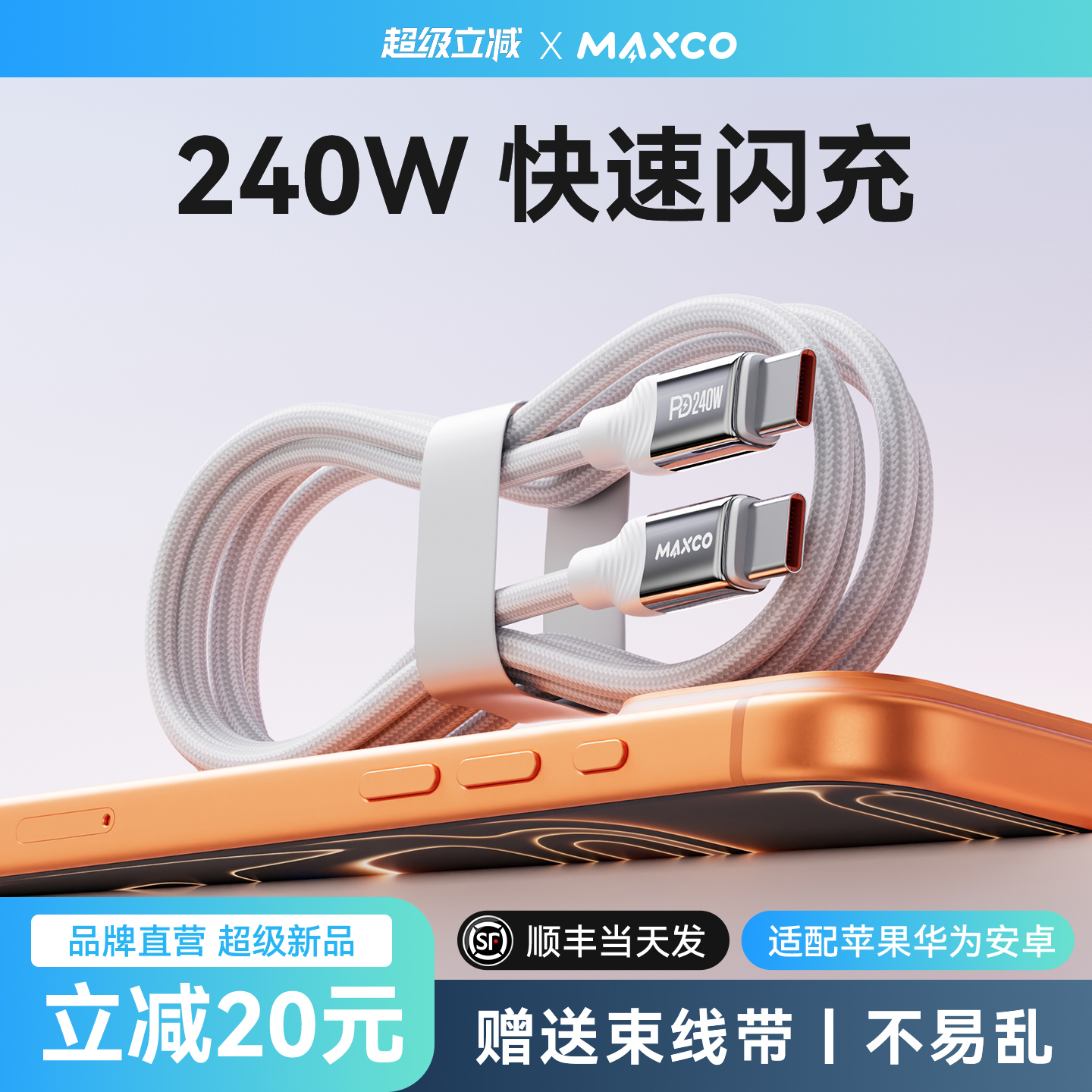 【240W快速闪充】更耐用数据线