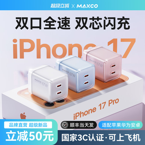 【超级氮化镓】67双口快充