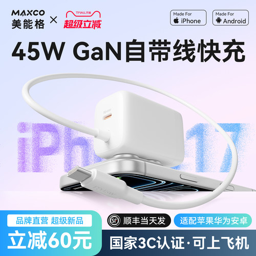 氮化镓45W自带线PD快充充电器