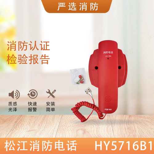 上海松江恒业HY5716B1消防电话分机总线电话分机HY5716B/HY5716C2
